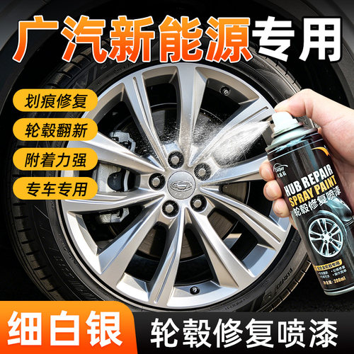 广汽新能源轮毂划痕修复自喷漆