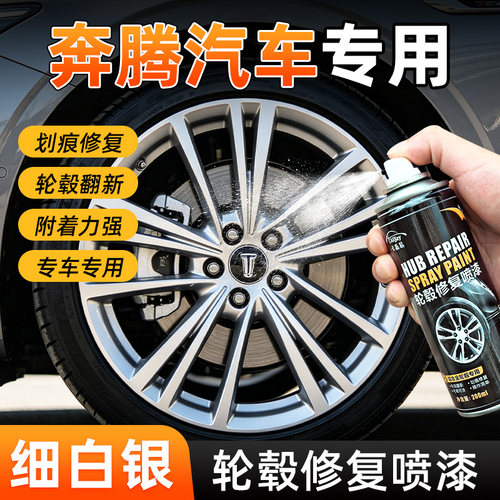 奔腾铝合金轮毂划痕修复喷漆补漆