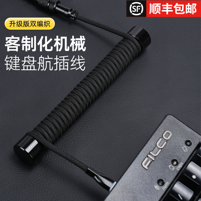 【顺丰包邮】机械键盘专用航插线