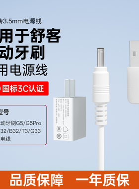 适用于舒客Saky电动牙刷充电线USB转DC舒客电动牙刷G5/G5Pro/G22/G32/B32/T3/G33/M4电源线充电器线圆孔线