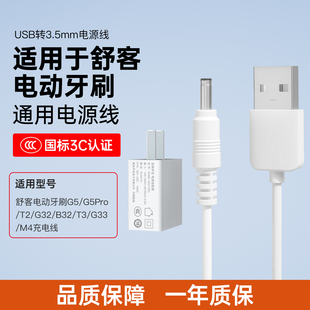 G32 G22 B32 M4电源线充电器线圆孔线 适用于舒客Saky电动牙刷充电线USB转DC舒客电动牙刷G5 G33 G5Pro