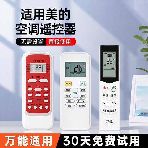 美的空调专用遥控器通用