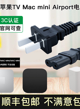 适用苹果Apple TV电视机顶盒Mac mini迷你主机电源线AirPort充电线3/5/6/7代4K电视8字尾电源适配器插头线