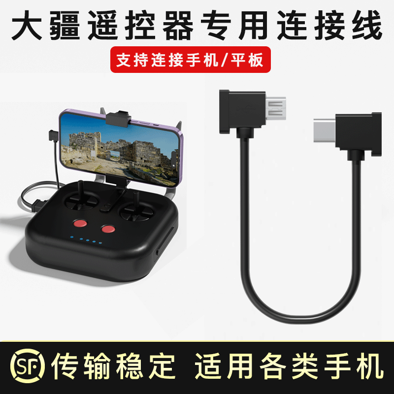 适用于dji大疆无人机遥控器连接线数据线手机转接type-c苹果安卓延长线御Mavic air2 pro晓mini 3pro御3配件高性价比高么？