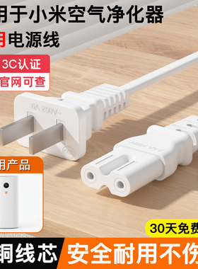 适用小米/米家空气净化器电源线电风扇8字两孔电线八字插头1x/1S/2S二代4ProH/MAX/Ultra/4lite充电线通用