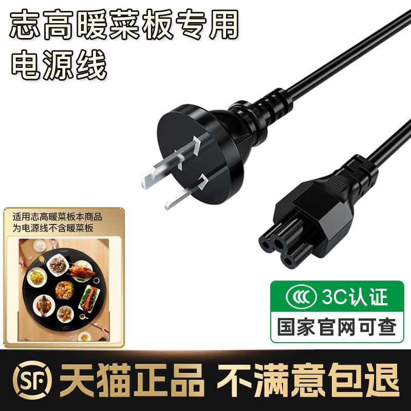 适用志高智能暖菜板电源线多功能饭菜保温板热菜板两孔充电线恒温