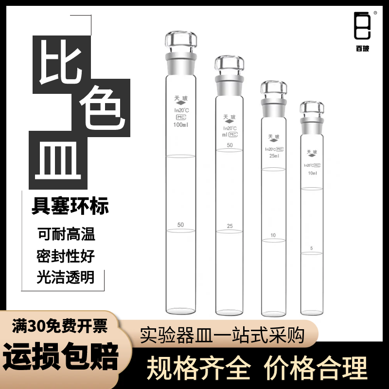 A级过检比色管具塞纳式比色管