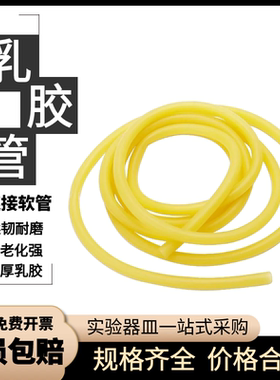 乳胶管实验室高弹性橡胶软管止血带乳胶管接冷凝管软管黄色乳胶管