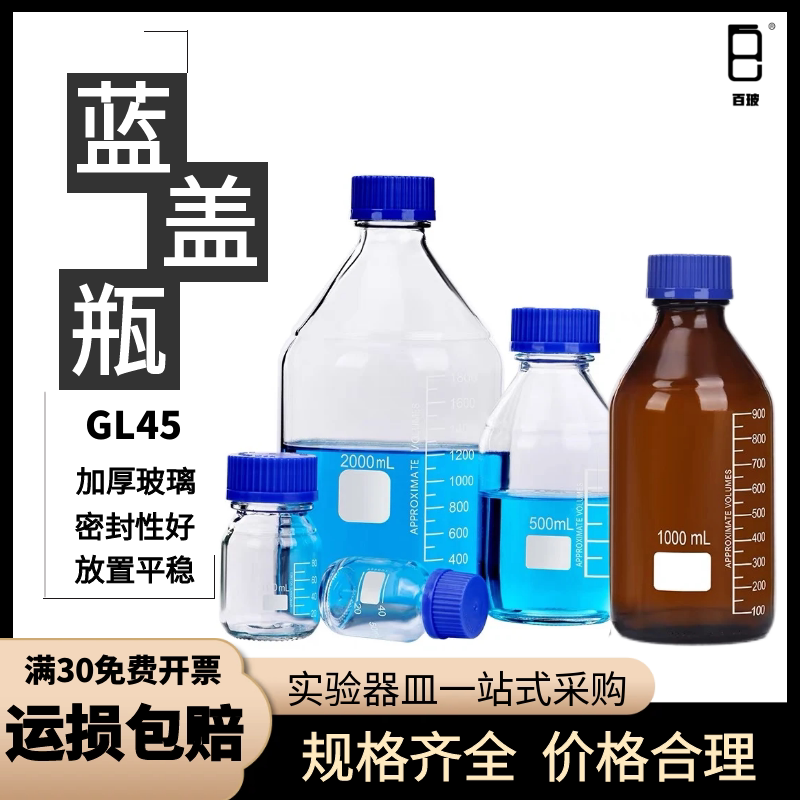 蓝盖试剂瓶棕色/透明玻璃螺口试剂瓶50 100 250 500 1000 2000ml