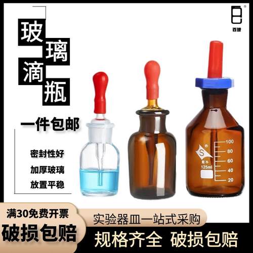 透明玻璃滴瓶英色白滴瓶棕色滴瓶胶头30ml 60ml125ml牙科医用滴瓶