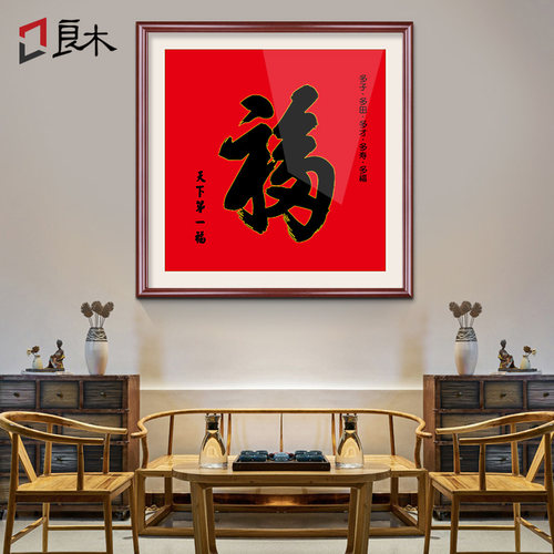 天下第一福挂画康熙福字进门玄关画走廊招财风水百福图字画客厅画 - 封面