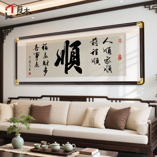 书法字画客厅挂画茶室办公室