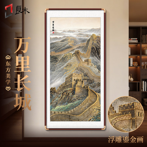 背有靠山立体长城鎏金画