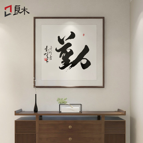 书法客厅玄关办公室斗方装饰画