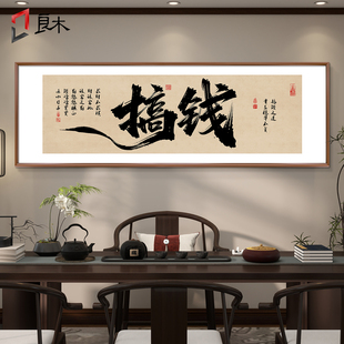 搞钱字画办公室挂画新中式书房茶室挂画壁画客厅沙发背景墙装饰画