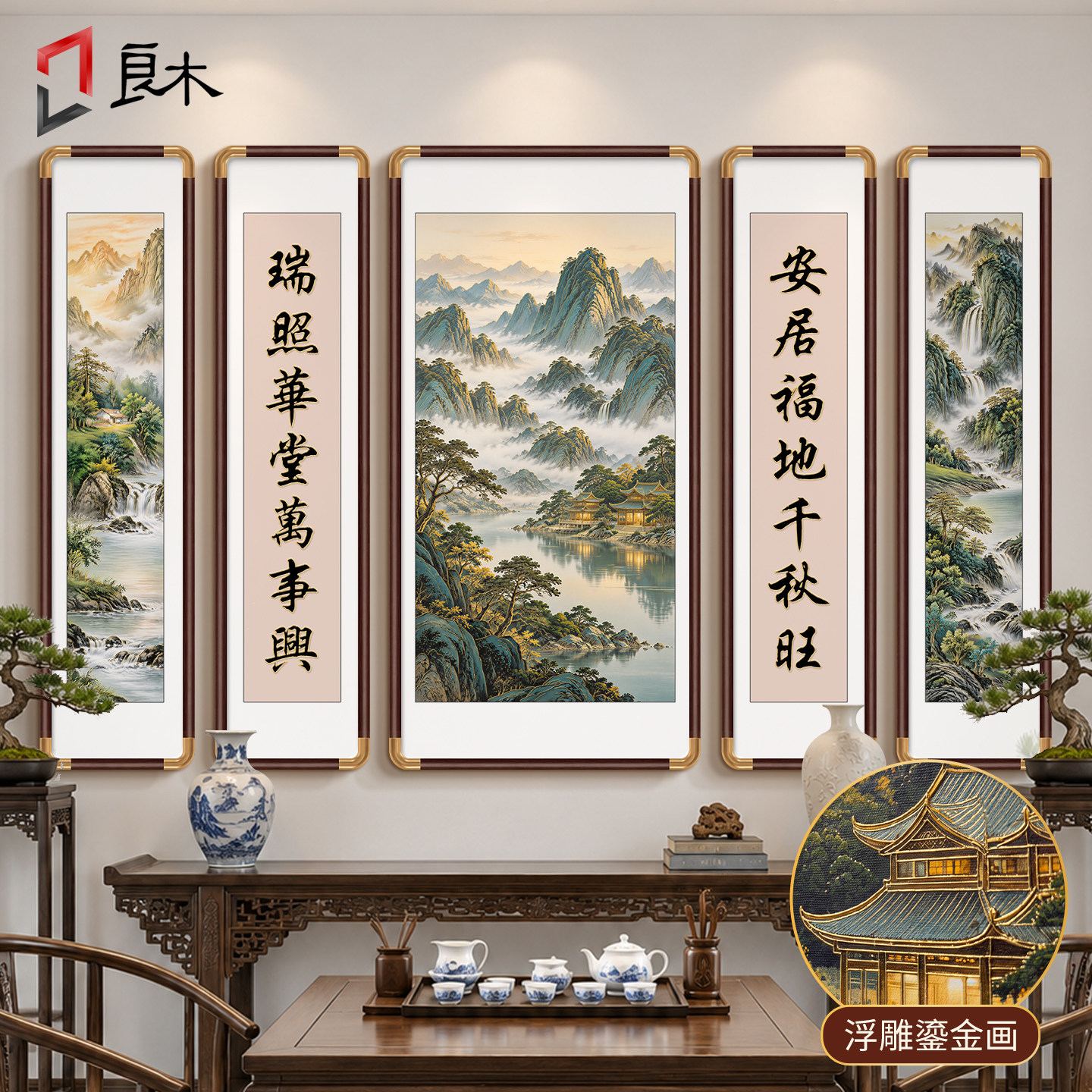 浮雕鎏金中堂画客厅挂画农村堂屋大气山水画国画新中式装饰画五联