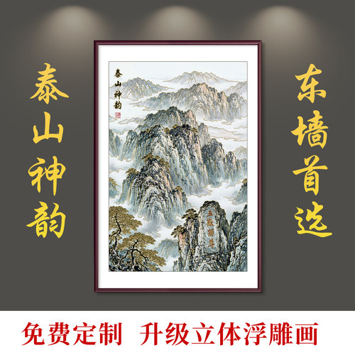 泰山画靠山图新中式入户过道玄关装饰画客厅立体浮雕有山无水挂画
