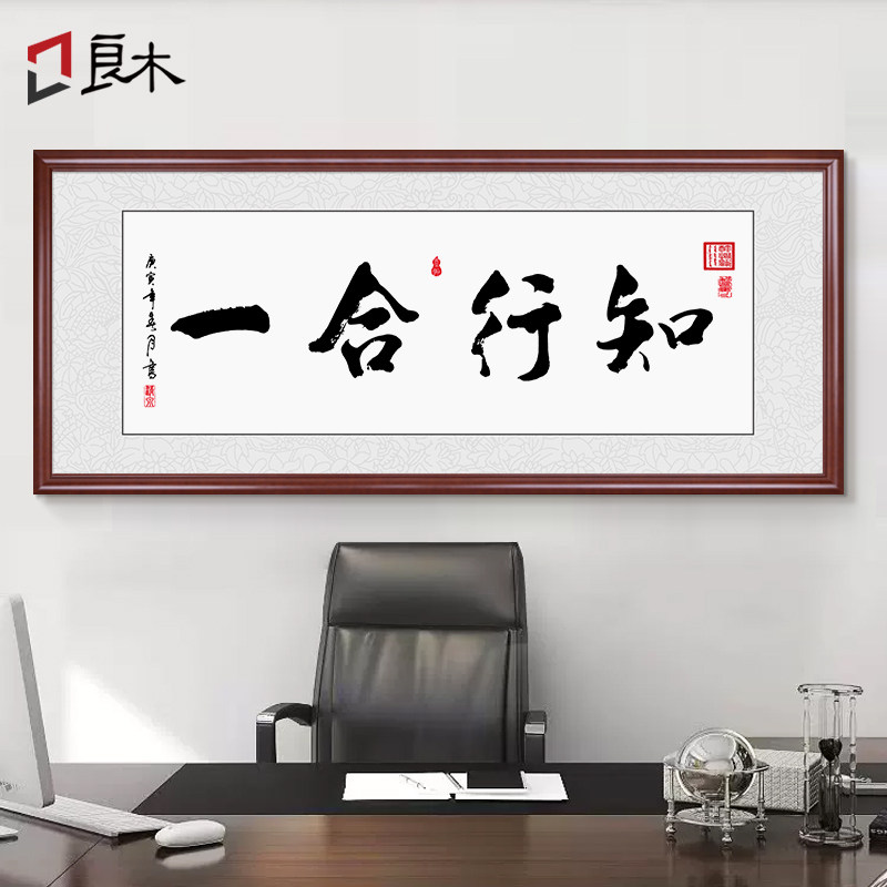 知行合一字画装裱框客厅书法沙发背景书房装饰画办公室挂画牌匾