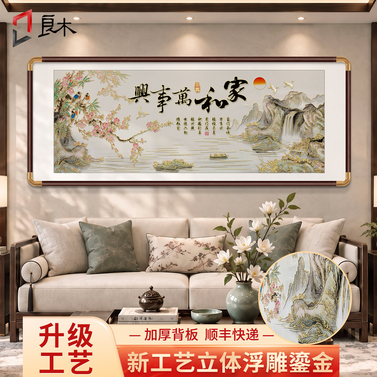 家和万事兴客厅挂画新中式沙发背景墙装饰画立体鎏金寓意好的壁画