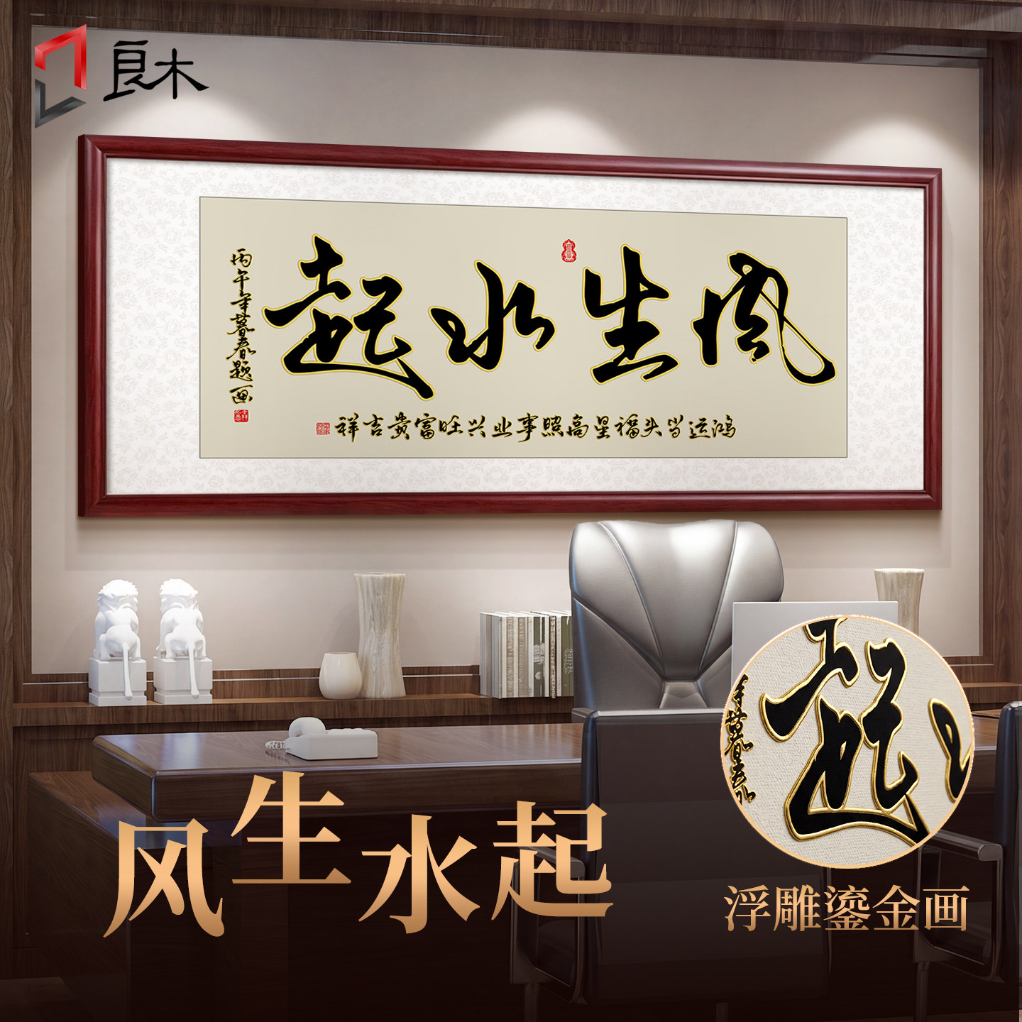 风生水起书法字画励志老板办公室挂画客厅装饰画茶室壁画中式牌匾