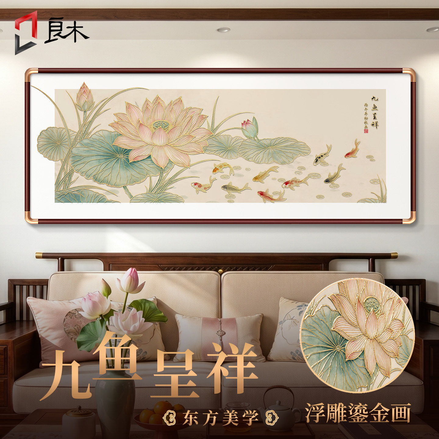立体鎏金荷花九鱼图挂画寓意好图片