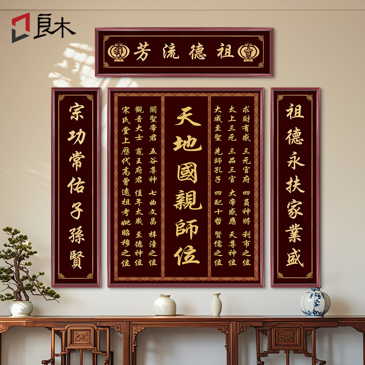 天地国亲师位中堂挂画农村堂屋客厅家神牌匾四联香火神位壁画字画