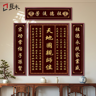 天地国亲师位中堂挂画农村堂屋客厅家神牌匾四联香火神位壁画字画