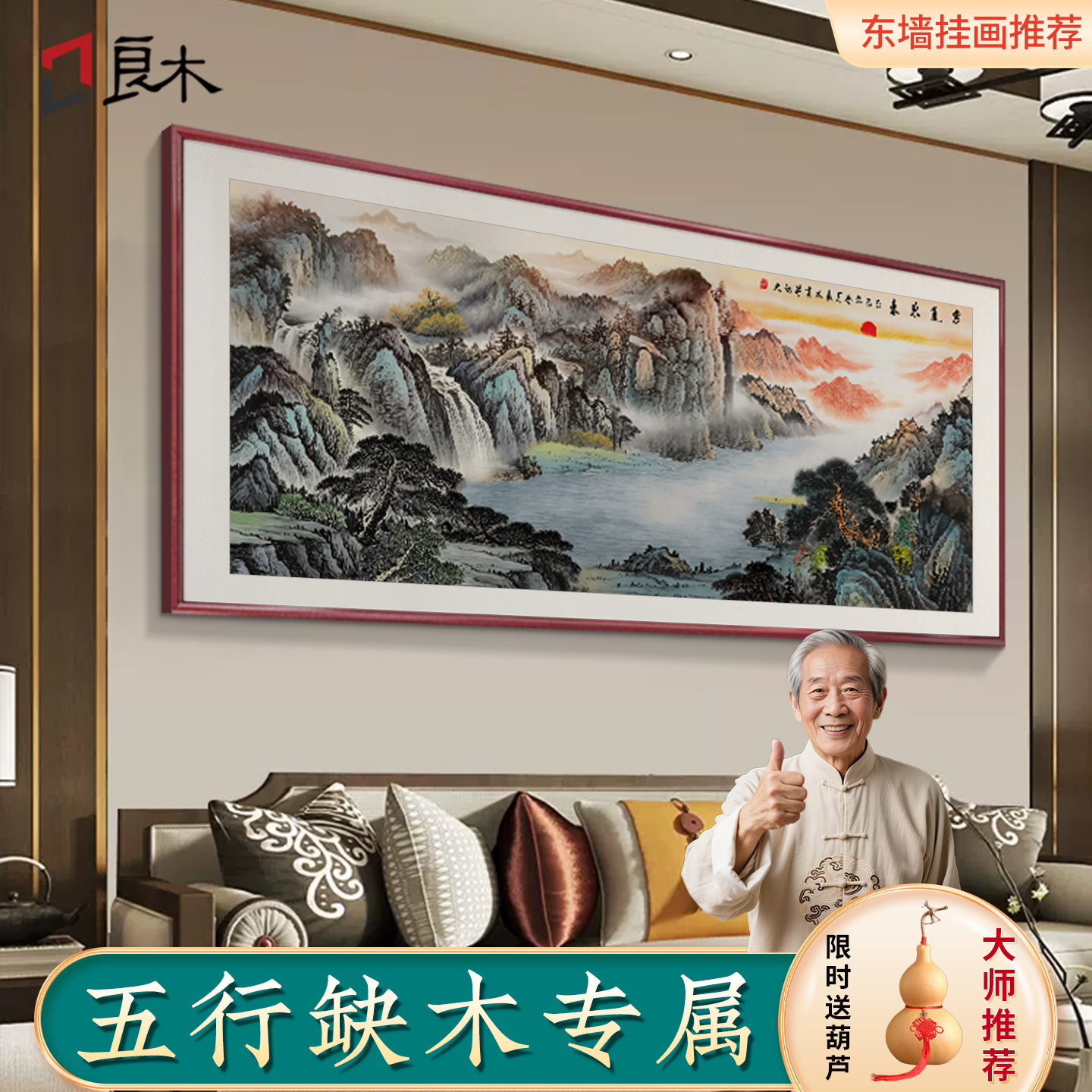 【东墙风水首选】紫气东来山水画