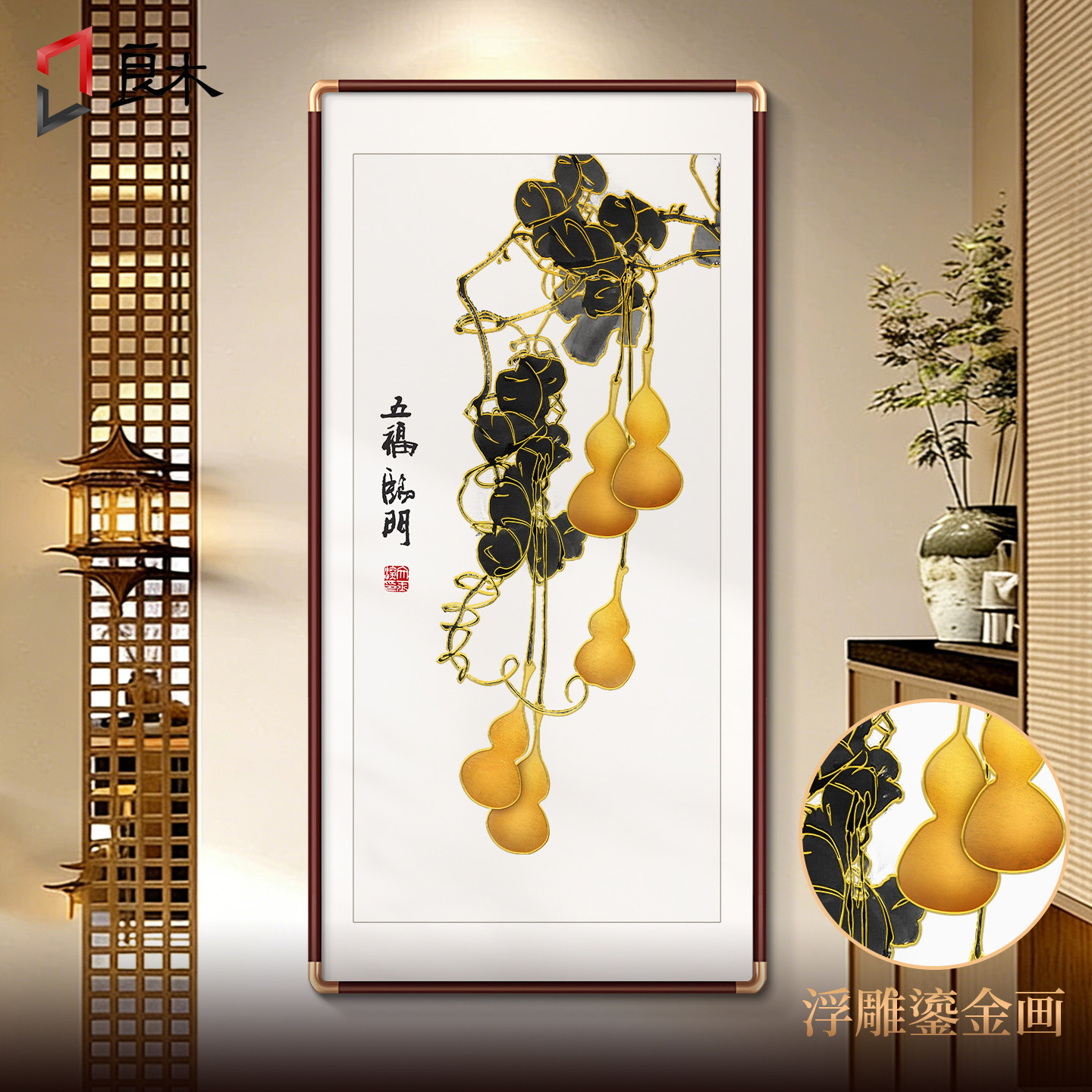 五福临门挂画新中式玄关画入户正对门走廊装饰画立体浮雕鎏金壁画