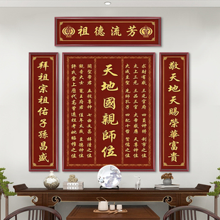 天地国亲师位中堂挂画农村堂屋客厅家神牌匾四联香火神位壁画字画
