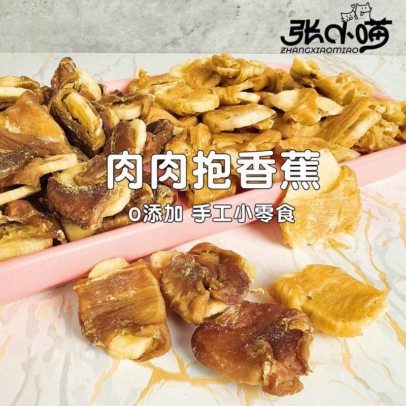 张小喵手工烘干宠物零食鸡肉干鸭肉干鸡肉鸭肉抱香蕉狗狗分享零食