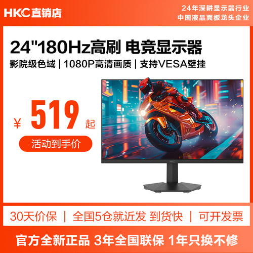 HKC24英寸180HZ电竞显示器