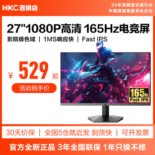 HKC27英寸165Hz高刷1MS响应