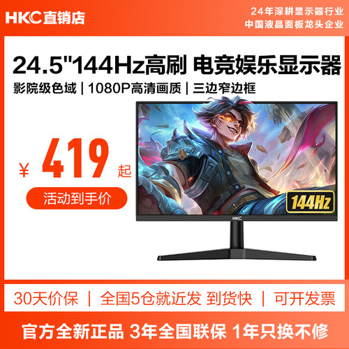 【高性价比电竞】HKC24.5