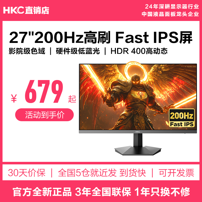 HKC27英寸200HZ电竞优选显示器
