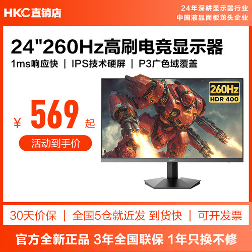 HKC24英寸/1K/260HZ显示器