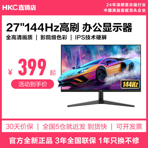 HKC27英寸144HZ办公大屏显示器