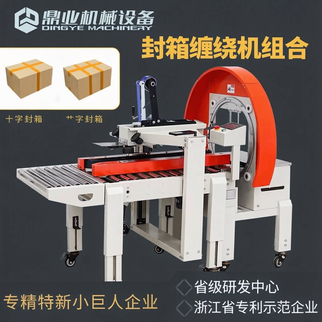 全自动封箱缠绕机组合打包机纸箱包装设备工业级