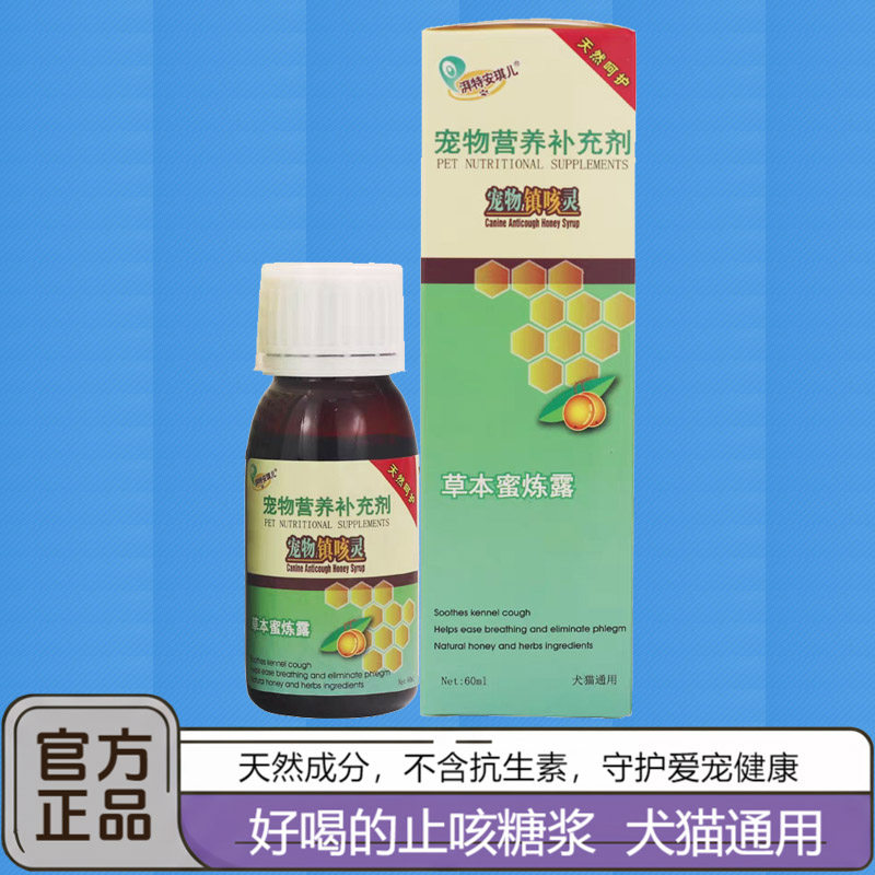 湃特安琪儿镇咳灵草本蜜炼露宠物猫咪狗狗化痰止咳平喘非药保健品