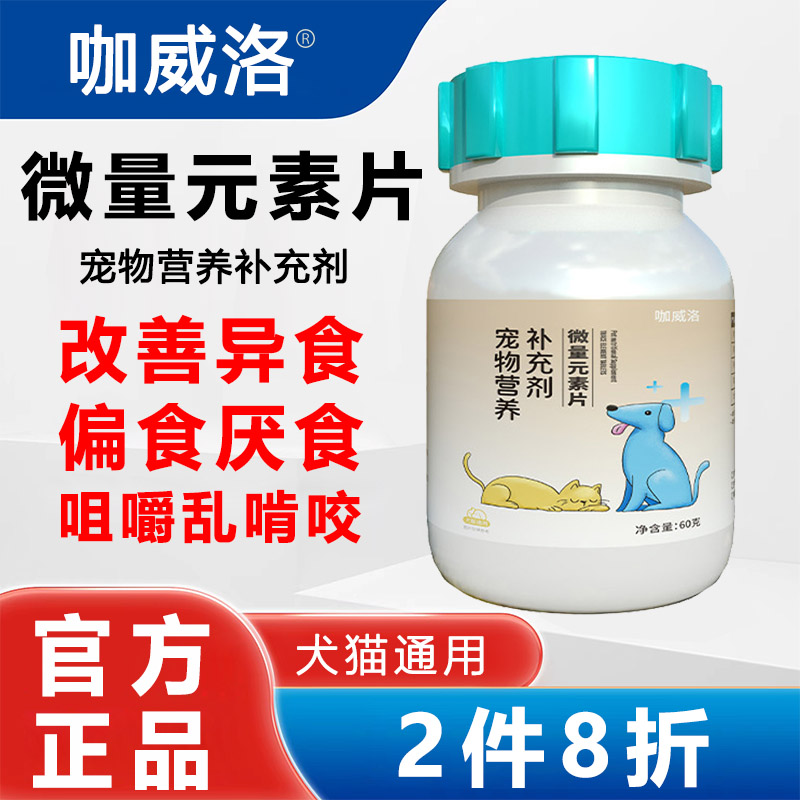 咖威洛宠物狗狗猫微量元素片