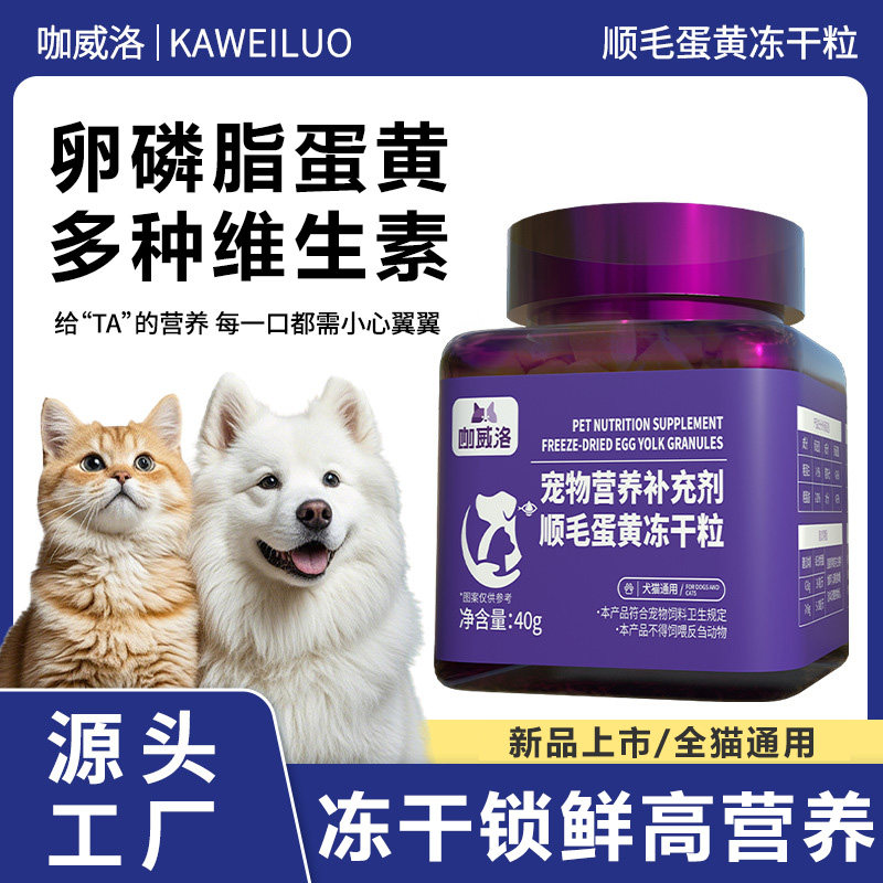 狗猫零食冻干蛋黄颗粒营养补充剂