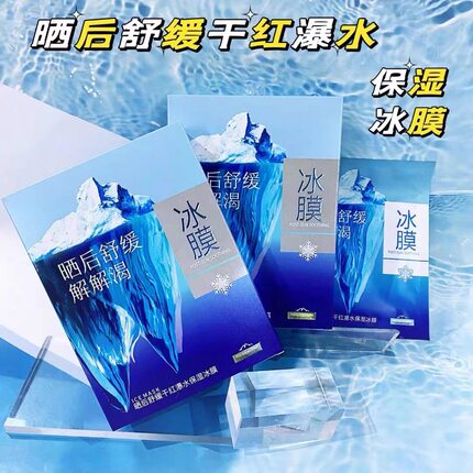 伊水妆源晒后舒缓干红瀑水保湿冰膜保湿补水淡纹滋养提亮改善暗沉