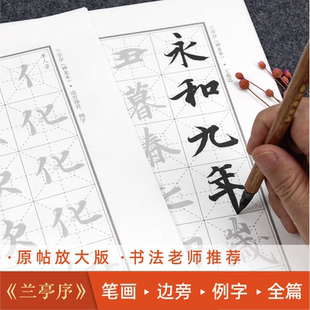 兰亭序行书毛笔字帖王羲之书法笔画偏旁临摹零基础成人练字描红