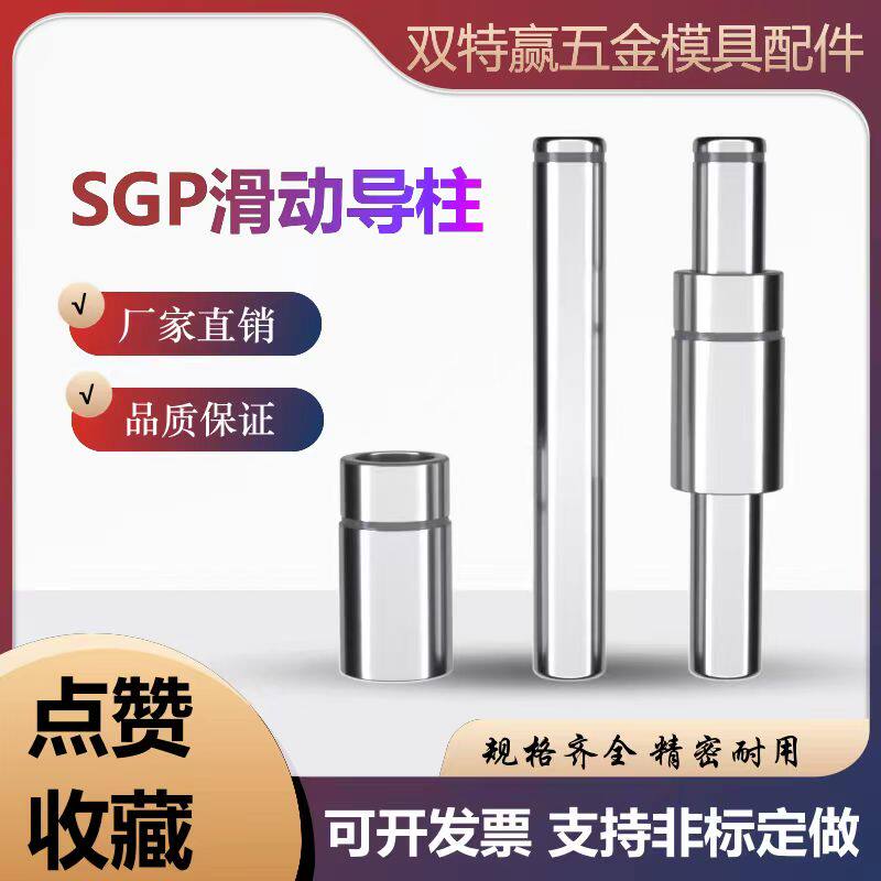 SGP滑动导柱导柱导套加硬模架导柱套外导柱模具配件20 22