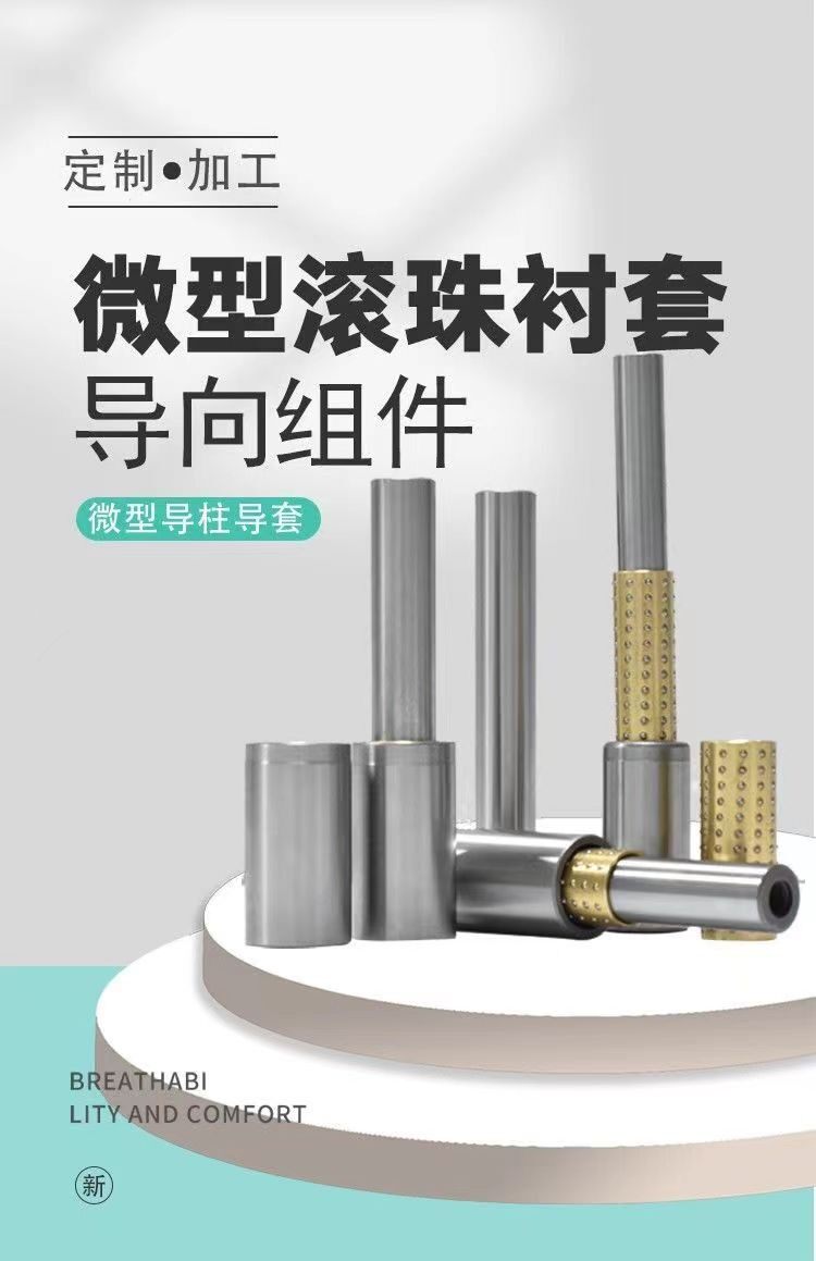 微型滚珠衬套导向组件模具配件导柱导套 自动化保持架定做非标定