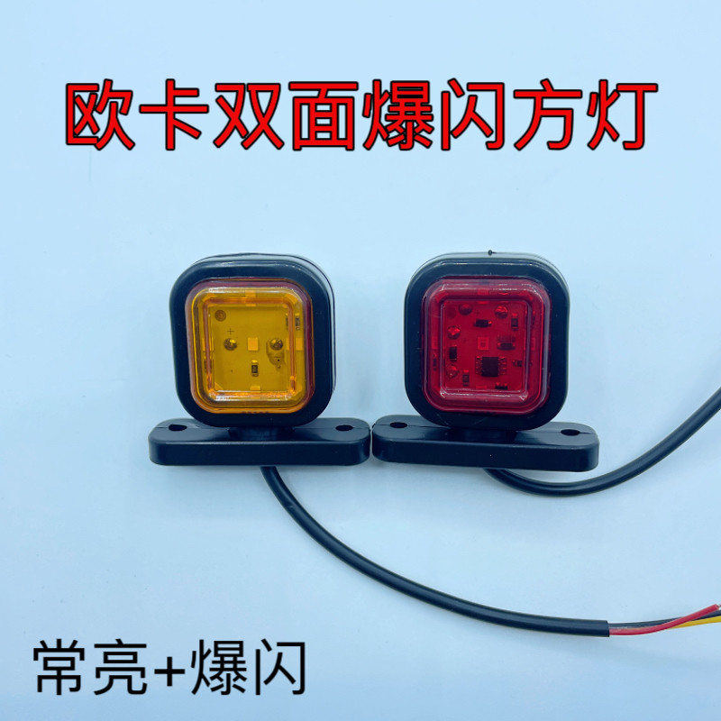 欧卡高亮爆闪双面灯货车警示闪烁灯导流罩车厢示宽灯两面发光边灯,汽车零部件/养护/美容/维保,防追尾灯,淘宝优惠券,粉丝福利购,淘宝优惠卷