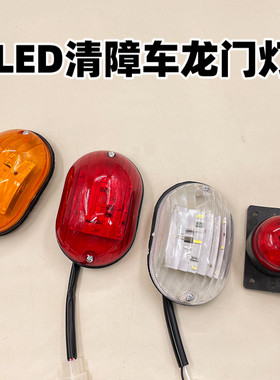 清障车12v24v示廓灯拖车配件龙门架灯转向刹车灯道路救援车边灯