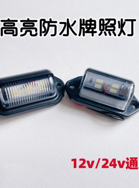 12V24V大货车高亮LED牌照灯半挂车倒车灯防水多功能车牌灯兴圣雷