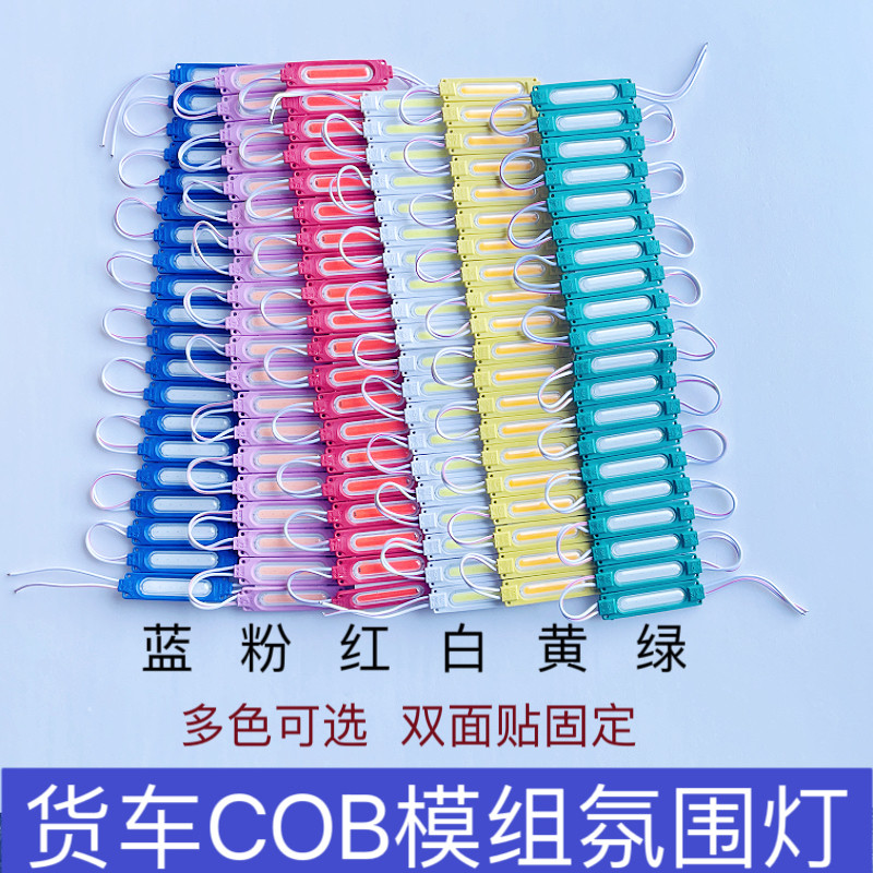 COB透镜彩灯模组12V24V汽车货车身多用途中网炫彩自粘灯条装饰灯