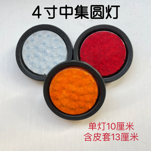 24V挂车货车尾灯单灯转向倒车LED中圆集形橡皮灯4寸通用